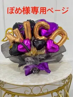 ぽめ様専用ページ