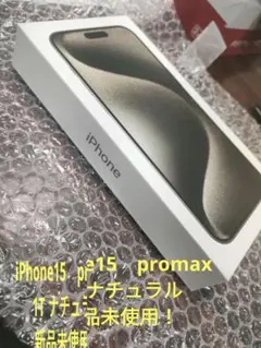 【新品未開封品】iPhone 15 Pro Max 1TB ナチュラルチタニウム