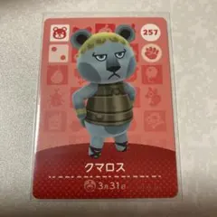 どうぶつの森　amiiboカード　クマロス　3
