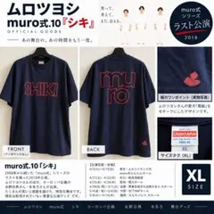 ムロツヨシ muro式.10 シキ SHIKI Tシャツ XL 舞台グッズ