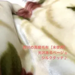 お値下げ中［未使用］西川の高級毛布 花柄 ベージュ＆ブラウン系