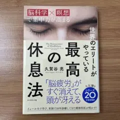 世界のエリートがやっている最高の休息法 脳科学×瞑想で集中力が高まる