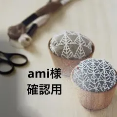 ami様 専用