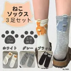 ねこソックス 3足セット 立体しっぽ付き 猫好き