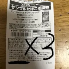サンプルタバコ引換券3枚ファミマ