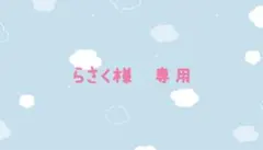らさく様　専用