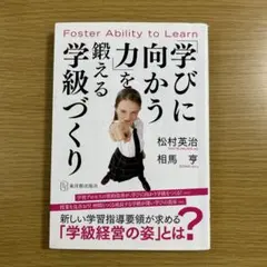 「学びに向かう力」を鍛える学級づくり