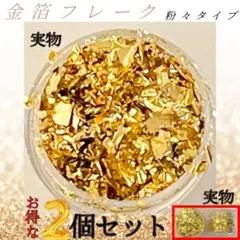 金箔 フレーク【2個】ケース付き　フェイク ヘアアレンジ 　レジン　ネイル　絵画
