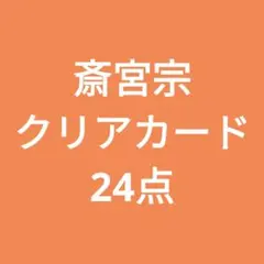 斎宮宗　クリアカード　24点