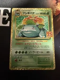 フシギバナ プロモカードパック 25th ANNIVERSARY editio…