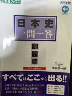 日本史一問一答 完全版 第3版