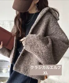 Classical Elf リングシャギーショートコクーンシルエットジャケット