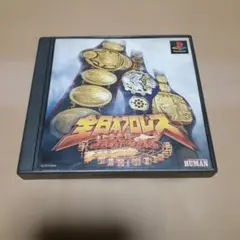 【PS】全日本プロレス 王者の魂