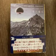 ジェリーフィッシュは凍らない