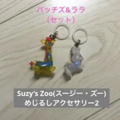 Suzy’s Zoo(スージー・ズー) めじるしアクセサリー2（パッチズ&ララ）