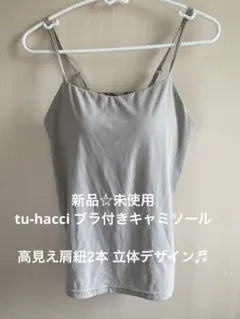 新品☆未使用tu-hacci ブラトップ リブ素材ベージュLサイズブラ付きキャミ