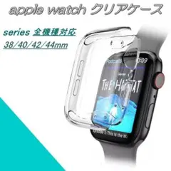 apple watch ソフトクリアケース　アップルウォッチ