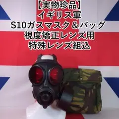 2026年最新】s10 ガスマスクの人気アイテム - メルカリ