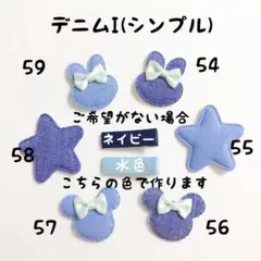 デニムI(シンプル) ❁54〜59