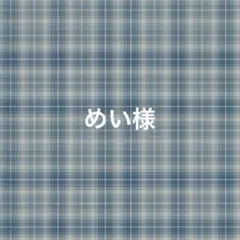 【専用ページ】めい様