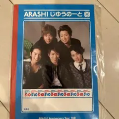 値下げ　嵐 5×10 じゆうのーと 自由帳