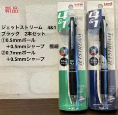 JETSTREAM ジェットストリーム　4&1 0.5mm 0.7mm 極細