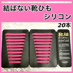 ピンク靴ひも結ばない靴紐 シューレースほどけないゴム防水伸縮シリコン20本セット