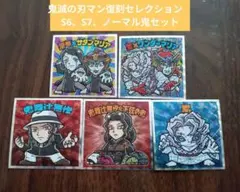 鬼滅の刃マン復刻セレクション　S6、S7、ノーマル鬼セット