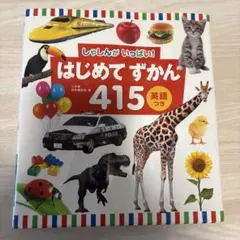 はじめてずかん415 英語つき しゃしんがいっぱい!