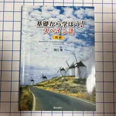2026年最新】基礎から学ぼう!スペイン語 初級 西川喬の人気アイテム