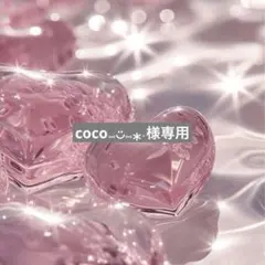 coco⑅﻿◡̈⑅∗﹡様専用