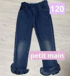 プティマイン フリル デニムパンツ 120