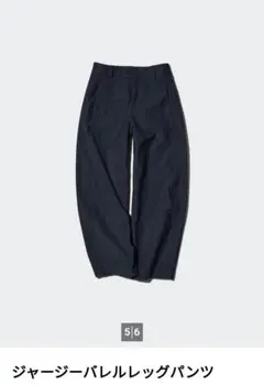 ユニクロ ジャージーバレルレッグパンツ ネイビー