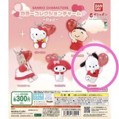 新品　サンリオキャラクターズ カラーコレクションチャーム～Red～　ポチャッコ
