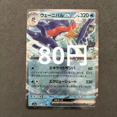 ウェーニバルex SV4a043/190 RR(在庫2)