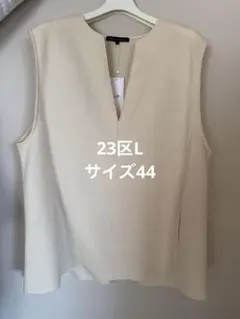 23区L ウール圧縮スムースベスト サイズ44