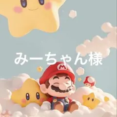 みーちゃん様
