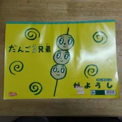 だんご3兄弟　画用紙　レトロ　文具