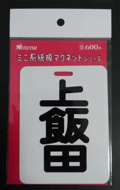 2026年最新】名鉄 系統板の人気アイテム - メルカリ