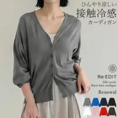 Re:EDITリエディー接触冷感スムースタッチシアーニットVネックカーディガンMのサムネイル