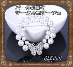 ブローチ　パール&蝶々　サークルリーフ　コサージュ　シルバー　　　　【匿名発送】