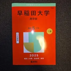 2026年最新】赤本 早稲田大学 商学部の人気アイテム - メルカリ