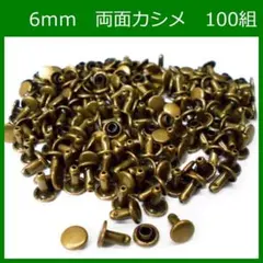 両面 カシメ 6ｍｍ 足6ｍｍ アンティーク 100組 レザークラフト 金具