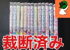 よわよわ先生　既刊13巻迄。 初版シュリンク未開封品です。 よわよわ先生 既刊13巻迄。 初版シュリンク未開封品です。 よわよわ