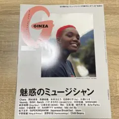 GINZA 2023年10月号