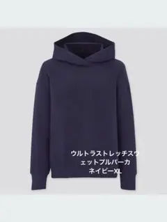 【新品タグ付】UNIQLO ウルトラストレッチスウェットプルパーカ　ネイビーXL