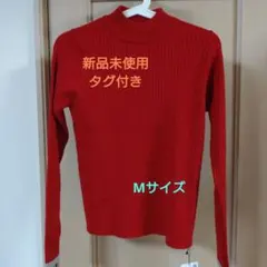 新品未使用タグ付きmoment＋赤リブ編み長袖セーター　Мサイズ