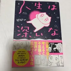 人生は深いな じじいさん
