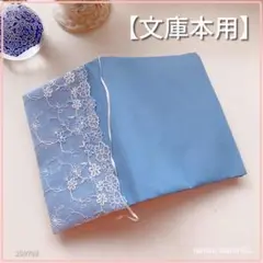【文庫本用】水色地に水色お花のレース刺繍付　 ブックカバー　ハンドメイド