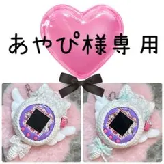 【あやぴ様専用】　たまごっち　パラダイス　カバー